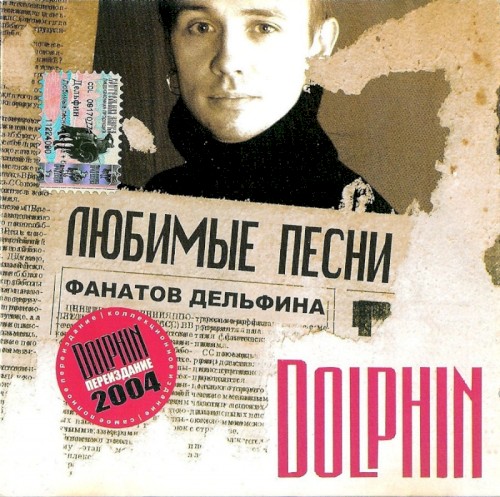 Любимые песни фанатов Дельфина