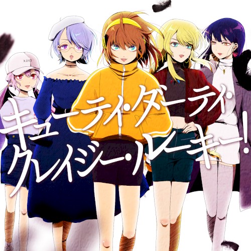 キューティ・ダーティ・クレイジー・ルーキー!
