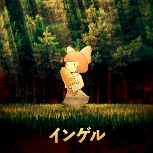 インゲル