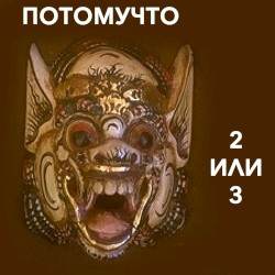 Два или три