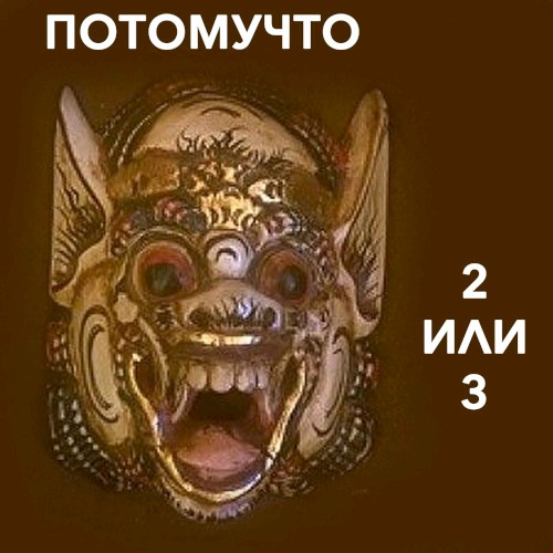 Два или три