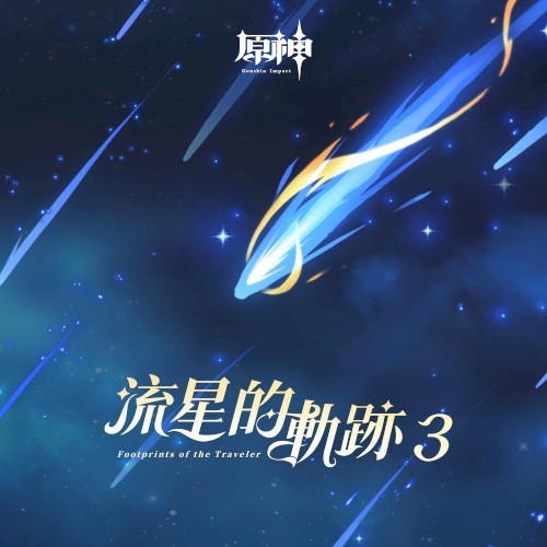 Genshin Impact - Footprints of the Traveler, Vol. 3