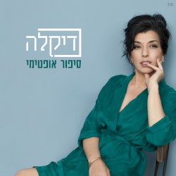 סיפור אופטימי