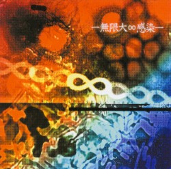 -無限大∞感染-