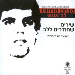 לב אנוש