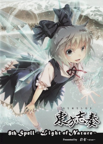 東方志奏 8th Spell -Light of Nature-