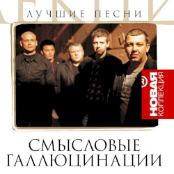 Новая коллекция: Лучшие песни