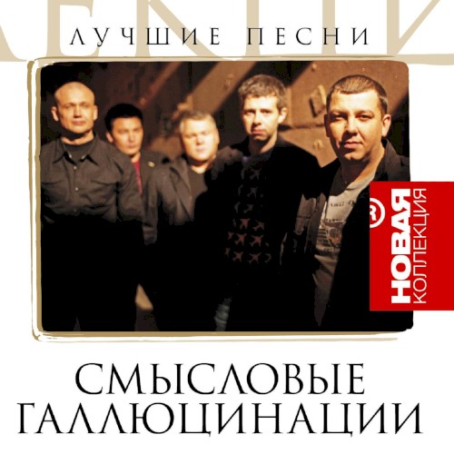 Новая коллекция: Лучшие песни