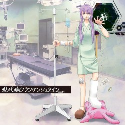 現代病クランケンシュタイン