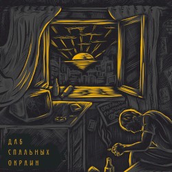 Даб спальных окраин
