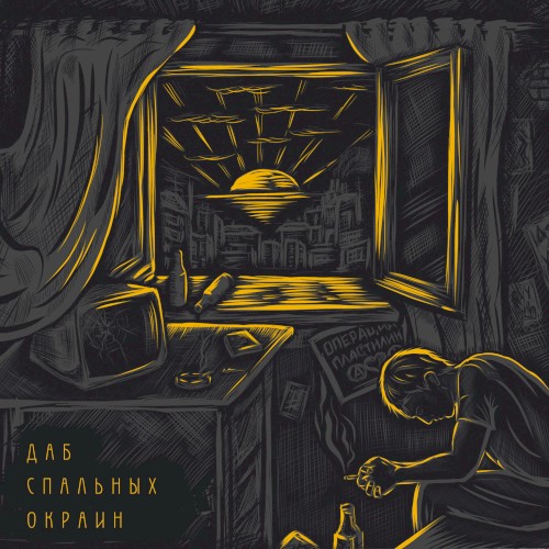 Даб спальных окраин