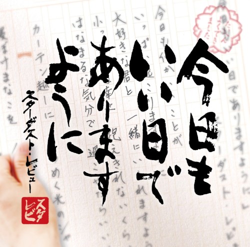 今日もいい日でありますように