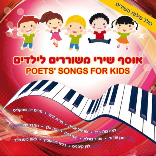 אוסף שירי משוררים לילדים