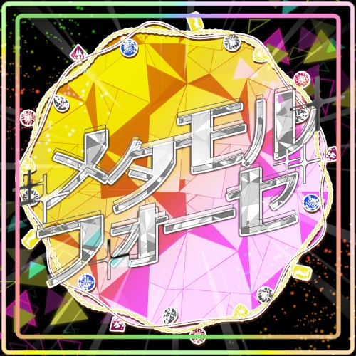 メタモルフォーゼ