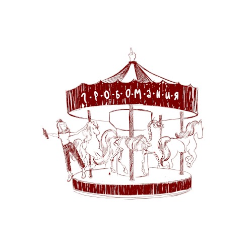 Гробомания