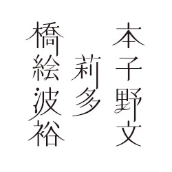橋本絵莉子波多野裕文