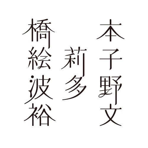 橋本絵莉子波多野裕文