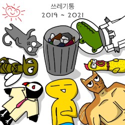 쓰레기통 (Garbage) 2019 ~ 2021