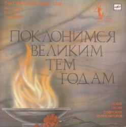 Поклонимся великим тем годам