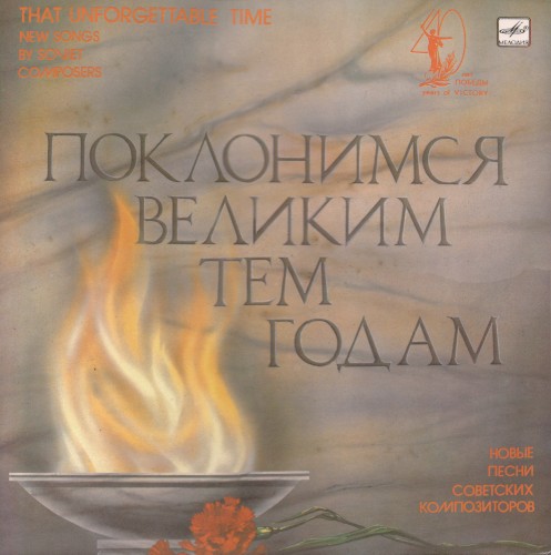 Поклонимся великим тем годам
