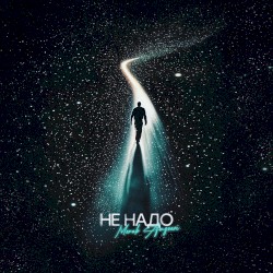 Не Надо