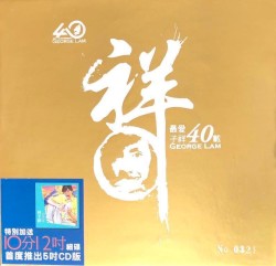 最愛子祥40載