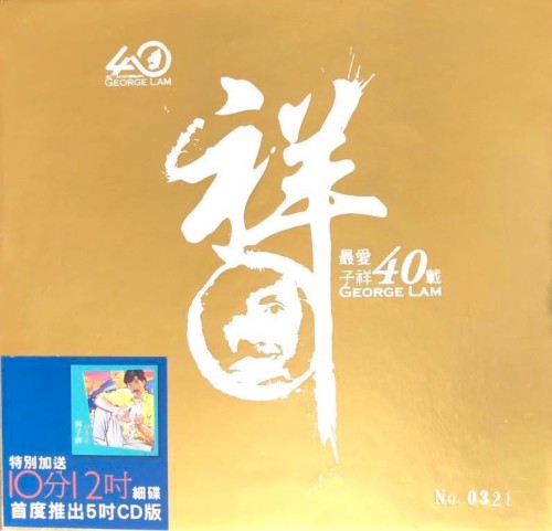 最愛子祥40載