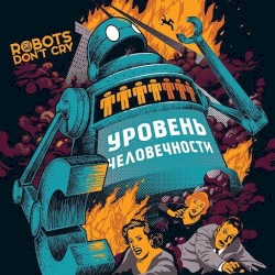 Уровень человечности