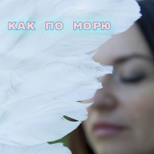 Как по морю