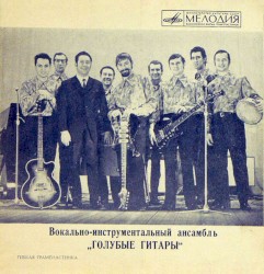 Вокально-инструментальный ансамбль «Голубые гитары»