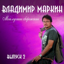 Мои лучшие сбережения, выпуск 2