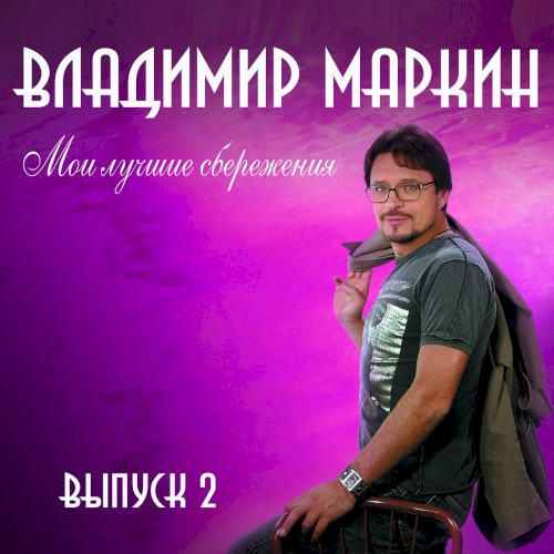 Мои лучшие сбережения, выпуск 2