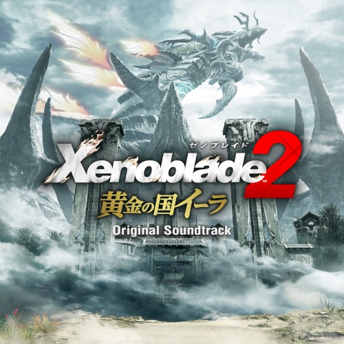 ゼノブレイド2 黄金の国イーラ オリジナル・サウンドトラック
