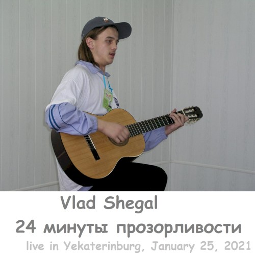24 Минуты Прозорливости (live in Yekaterinburg, January 25, 2021)