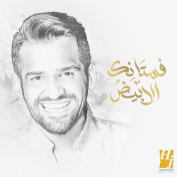 فستانك الأبيض