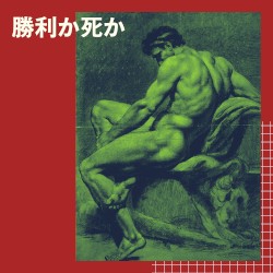 勝利か死か