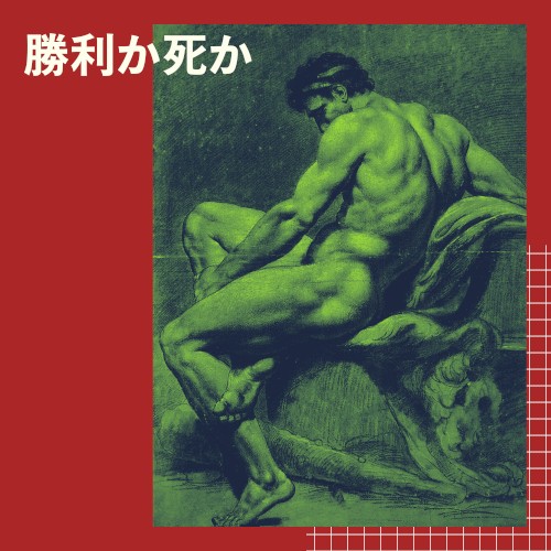 勝利か死か