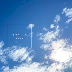 サクラトーン