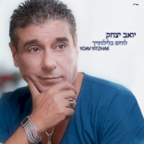 לוחש בלילותייך