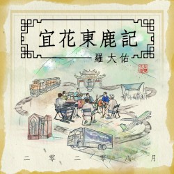 二零二零八月宜花東鹿記 (宜花東鹿現場錄音版)