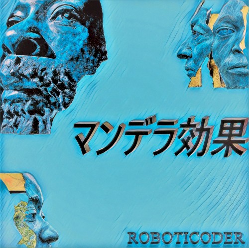 マンデラ効果