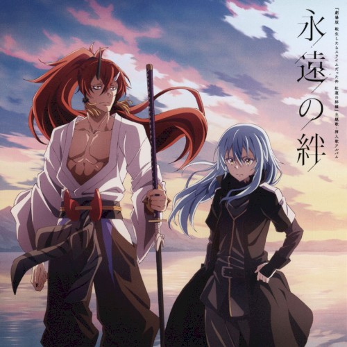 永遠の絆 (『劇場版 転生したらスライムだった件 紅蓮の絆編』主題歌・挿入歌アルバム)