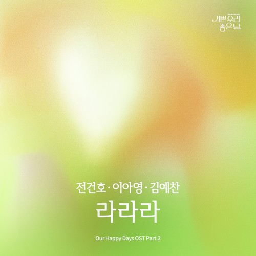 기쁜 우리 좋은 날 OST Part.2