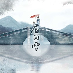 眉间雪