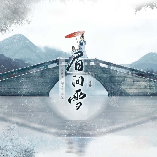 眉间雪