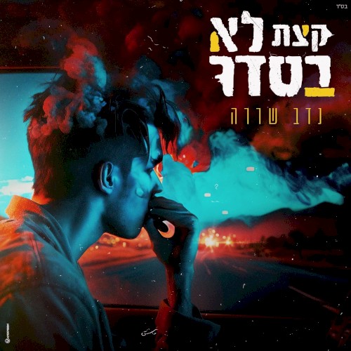 קצת לא בסדר