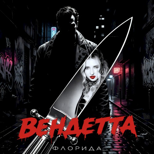 Вендетта