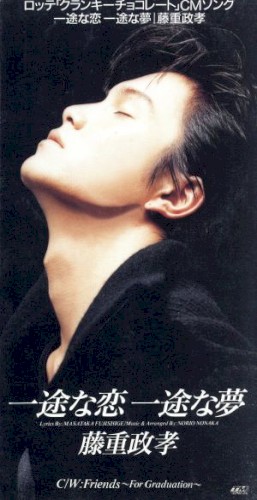 一途な恋 一途な夢