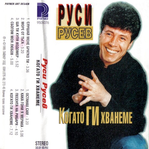 Когато ги хванеме