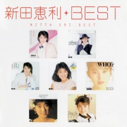 MYこれ!クション 新田恵利BEST